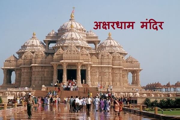 Akshardham Mandir Information in Marathi