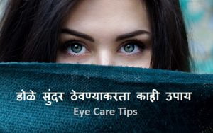 Eye care tips in Marathi