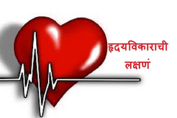 Heart Attack Symptoms in Marathi