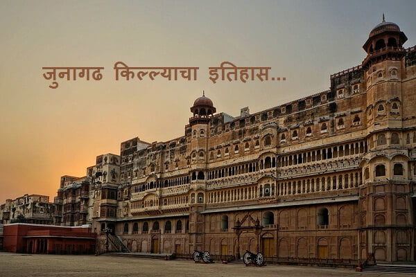 Junagarh Fort History in Marathi