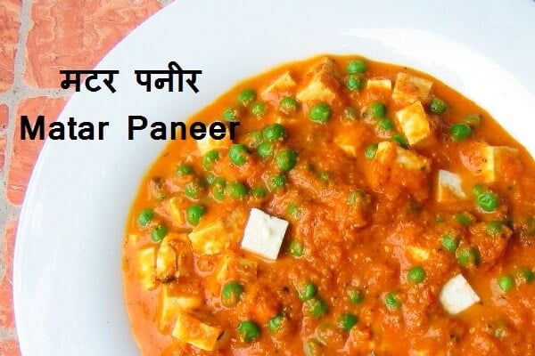 Matar Paneer