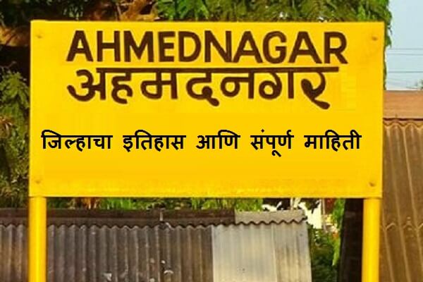 Ahmednagar History Information in Marathi