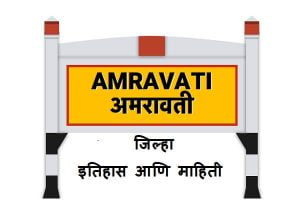 Amravati District Information In Marathi