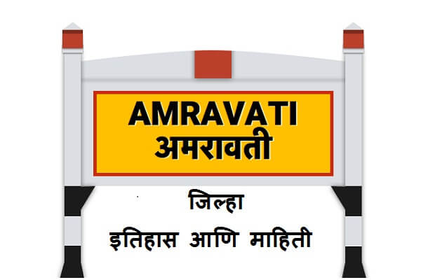 Amravati District Information In Marathi