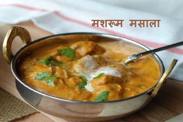 Mushroom Masala Recipe in Marathi