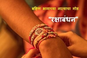 Raksha Bandhan Information in Marathi