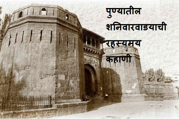 Shaniwar Wada Information in Marathi