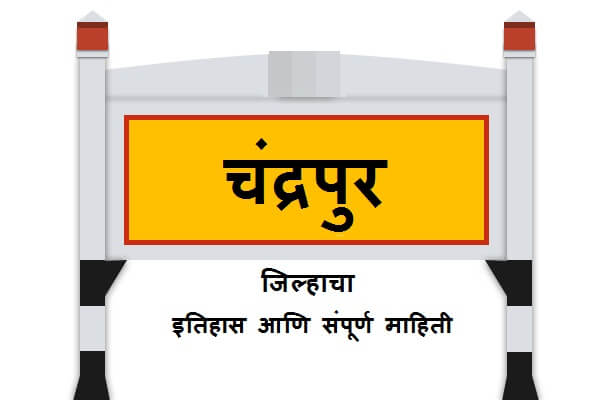 Chandrapur District Information in Marathi