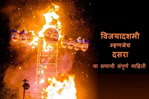 Dasara Information in Marathi