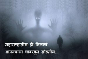 Haunted Places in Maharashtra