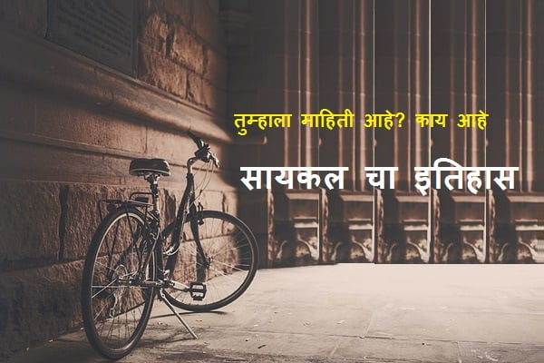 Cycle Information in Marathi