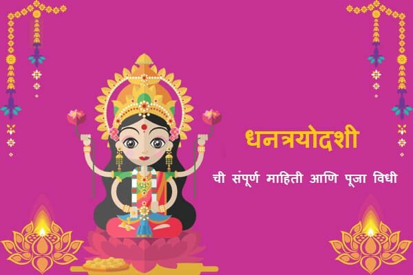 Dhantrayodashi In Marathi