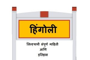 Hingoli District Information in Marathi
