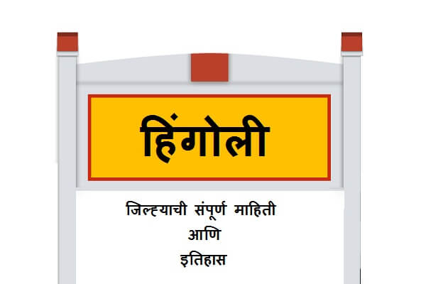 Hingoli District Information in Marathi