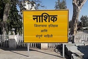 Nashik District Information in Marathi