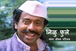 Nilu Phule Biography in Marathi