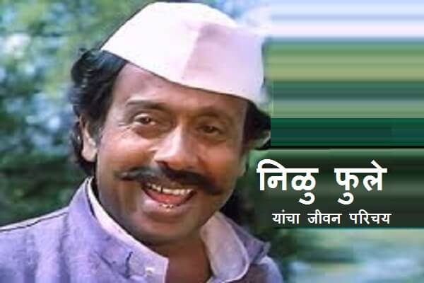 Nilu Phule Biography in Marathi