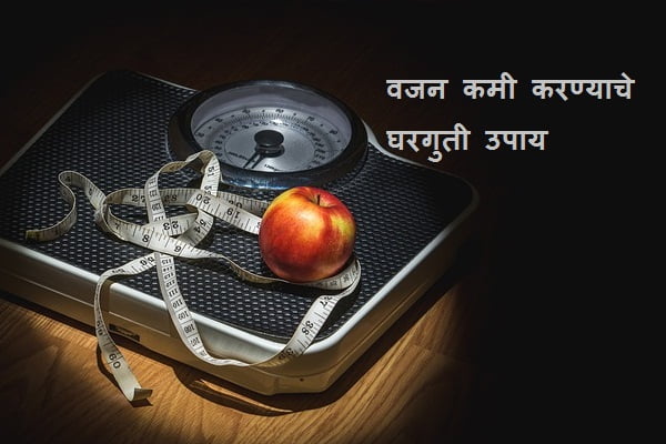 Vajan Kami Karayche Upay Marathi