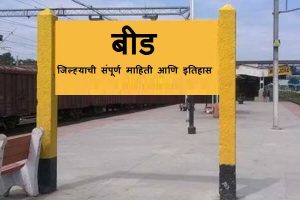 Beed District Information In Marathi