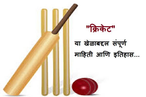 Cricket Information in Marathi