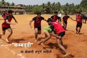 Kabaddi Information in Marathi