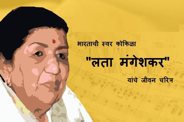 Lata Mangeshkar Information in Marathi
