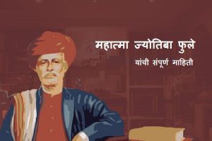 Mahatma Jyotiba Phule Information in Marathi