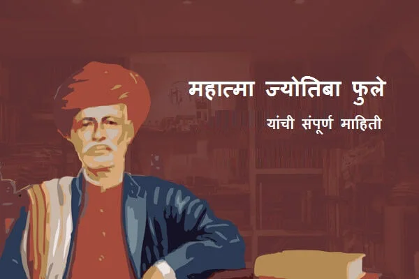 Mahatma Jyotiba Phule Information in Marathi