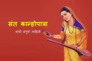 Sant Kanhopatra Information in Marathi