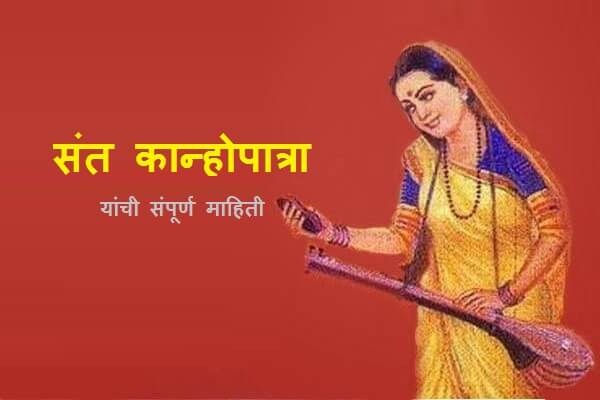 Sant Kanhopatra Information in Marathi
