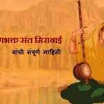 Sant Mirabai Information in Marathi