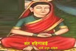 Sant Bahinabai Information in Marathi