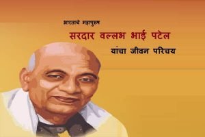 sardar vallabhbhai patel in Marathi