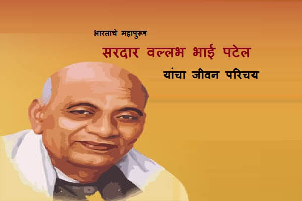 sardar vallabhbhai patel in Marathi