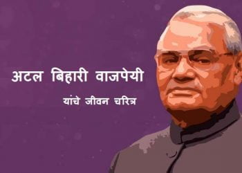 Atal Bihari Vajpayee Information in Marathi