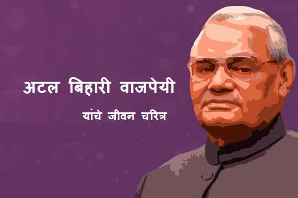 Atal Bihari Vajpayee Information in Marathi