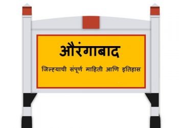 Aurangabad Information in Marathi