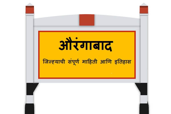Aurangabad Information in Marathi