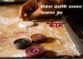 Carrom Information in Marathi