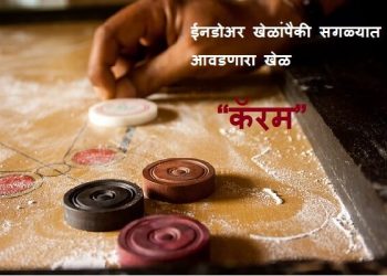Carrom Information in Marathi