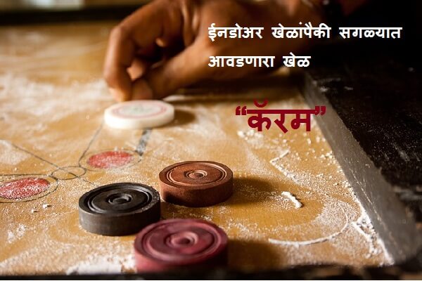 Carrom Information in Marathi