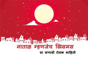Christmas Information in Marathi