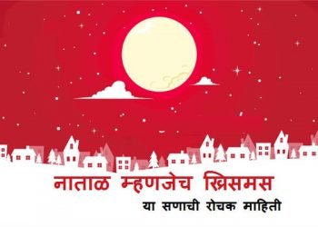 Christmas Information in Marathi