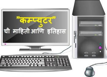 Computer Information in Marathi