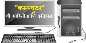 Computer Information in Marathi