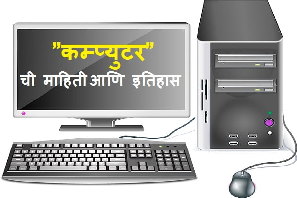 Computer Information in Marathi
