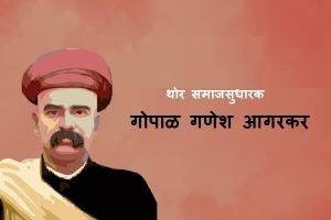 Gopal Ganesh Agarkar