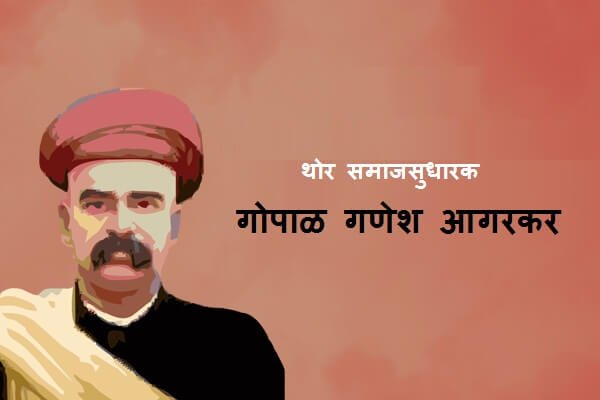 Gopal Ganesh Agarkar