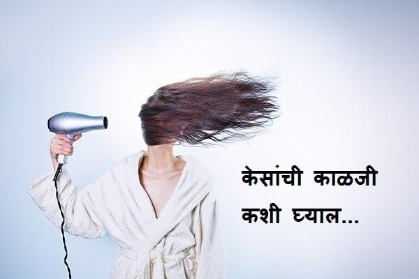 केसांची काळजी कशी घ्याल - Hair Care Tips in Marathi केसांची काळजी कशी घ्याल - Hair Care Tips in Marathi