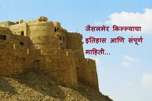 Jaisalmer Fort Information in Marathi